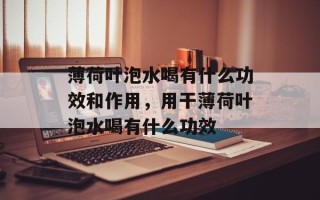 薄荷叶泡水喝有什么功效和作用，用干薄荷叶泡水喝有什么功效