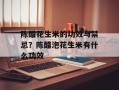 陈醋花生米的功效与禁忌？陈醋泡花生米有什么功效