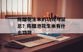 陈醋花生米的功效与禁忌？陈醋泡花生米有什么功效