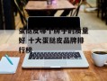 蛋挞皮哪个牌子的质量好 十大蛋挞皮品牌排行榜