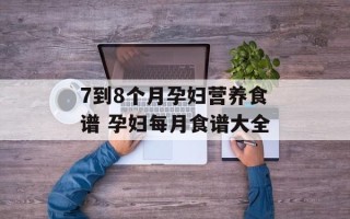 7到8个月孕妇营养食谱 孕妇每月食谱大全
