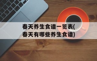 春天养生食谱一览表(春天有哪些养生食谱)