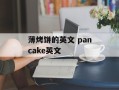 薄烤饼的英文 pancake英文