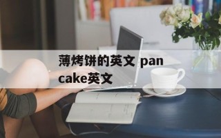 薄烤饼的英文 pancake英文