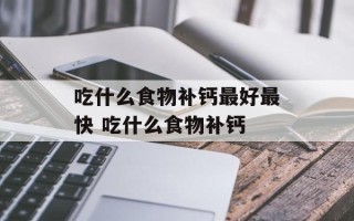 吃什么食物补钙最好最快 吃什么食物补钙