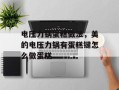 电压力锅蛋糕做法，美的电压力锅有蛋糕键怎么做蛋糕