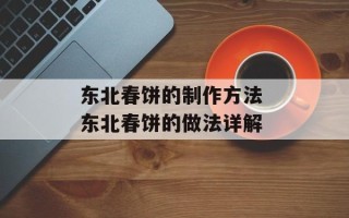 东北春饼的制作方法 东北春饼的做法详解