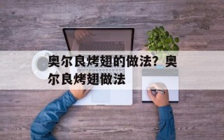 奥尔良烤翅的做法？奥尔良烤翅做法