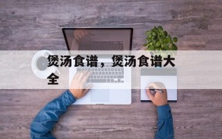 煲汤食谱，煲汤食谱大全