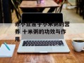 赤小豆莲子小米粥的营养 十米粥的功效与作用