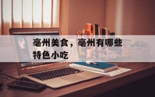 亳州美食，亳州有哪些特色小吃