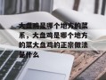 大盘鸡是哪个地方的菜系，大盘鸡是哪个地方的菜大盘鸡的正宗做法是什么