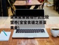 蛋黄羹里面加什么比较营养(宝宝食谱之蒸蛋黄羹)