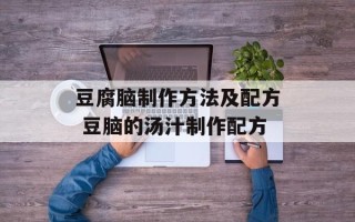 豆腐脑制作方法及配方 豆脑的汤汁制作配方