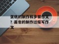 蛋糕的制作和步骤作文？面包的制作过程写作文