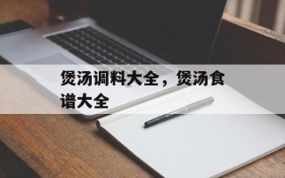 煲汤调料大全，煲汤食谱大全