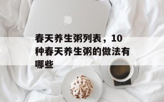 春天养生粥列表，10种春天养生粥的做法有哪些