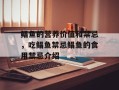鲳鱼的营养价值和禁忌，吃鲳鱼禁忌鲳鱼的食用禁忌介绍