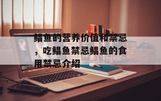 鲳鱼的营养价值和禁忌，吃鲳鱼禁忌鲳鱼的食用禁忌介绍