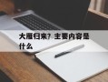 大雁归来？主要内容是什么