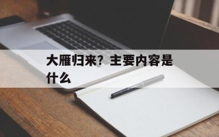 大雁归来？主要内容是什么