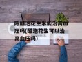 陈醋泡花生米能治高血压吗(醋泡花生可以治高血压吗)