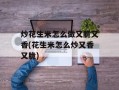 炒花生米怎么做又脆又香(花生米怎么炒又香又脆)