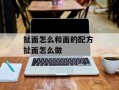 扯面怎么和面的配方 扯面怎么做