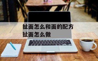 扯面怎么和面的配方 扯面怎么做
