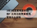 3月3地菜煮鸡蛋的功效？三月三吃荠菜煮鸡蛋有什么好处