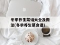冬季养生菜谱大全及做法(冬季养生菜食谱)