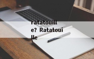 ratatouille？Ratatouille
