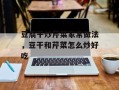 豆腐干炒芹菜家常做法，豆干和芹菜怎么炒好吃