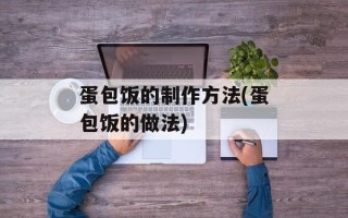 蛋包饭的制作方法(蛋包饭的做法)