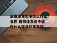 扁桃体发炎多吃点什么食物 扁桃体发炎不能吃什么饮食注意事项