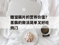 醋溜藕片的营养价值？莲藕的做法简单又好吃窍门