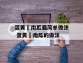 蛋黄焗南瓜最简单做法 蛋黄焗南瓜的做法