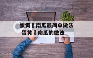 蛋黄焗南瓜最简单做法 蛋黄焗南瓜的做法