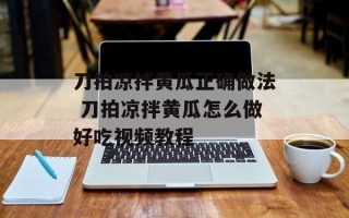刀拍凉拌黄瓜正确做法 刀拍凉拌黄瓜怎么做好吃视频教程