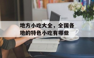 地方小吃大全，全国各地的特色小吃有哪些