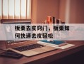 板栗去皮窍门，板栗如何快速去皮轻松