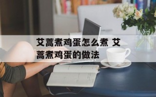 艾蒿煮鸡蛋怎么煮 艾蒿煮鸡蛋的做法