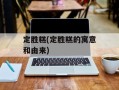 定胜糕(定胜糕的寓意和由来)