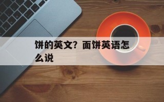 饼的英文？面饼英语怎么说