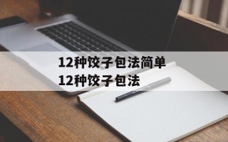 12种饺子包法简单 12种饺子包法