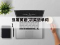 豆薯英语(求英语单词)