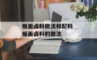 板面卤料做法和配料 板面卤料的做法