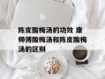 陈皮酸梅汤的功效 康师傅酸梅汤和陈皮酸梅汤的区别