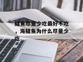 鲳鱼尽量少吃最好不吃，海鲳鱼为什么尽量少吃