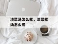 淡菜汤怎么煮，淡菜煮汤怎么煮